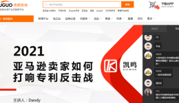 直播回顾 | 亚马逊卖家如何打响专利反击战！