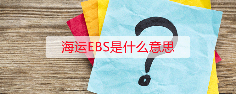海运EBS是什么意思