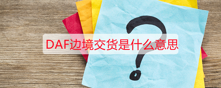DAF边境交货是什么意思