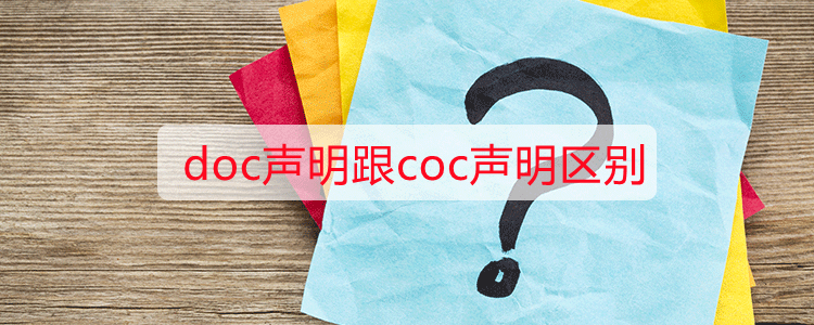 doc声明跟coc声明区别