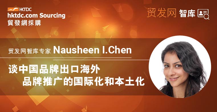 智库专家Nausheen I. Chen 谈中国品牌出口海外 品牌推广的国际化和本土化