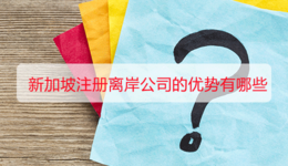 新加坡注册离岸公司的优势有哪些