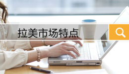 拉美市场特点