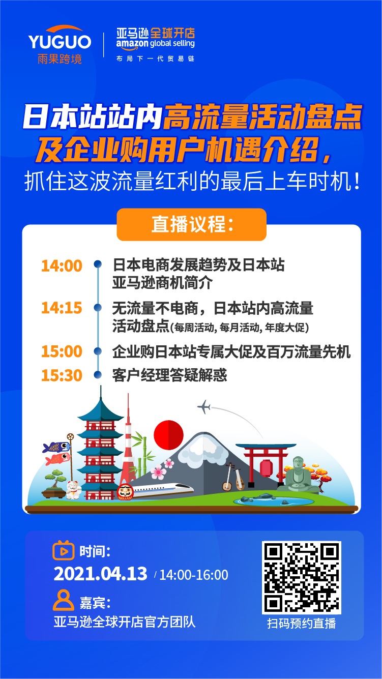 雨果直播预告：日本站站内高流量活动盘点及企业购用户机遇介绍