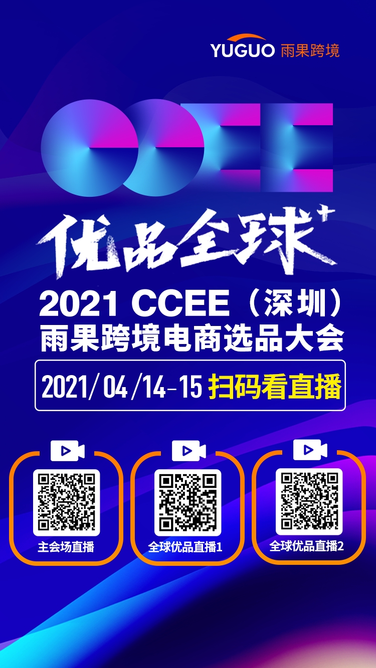 【2021CCEE重磅④】2021 CCEE（深圳）雨果跨境电商选品大会即将重磅来袭，观展指南抢先看！