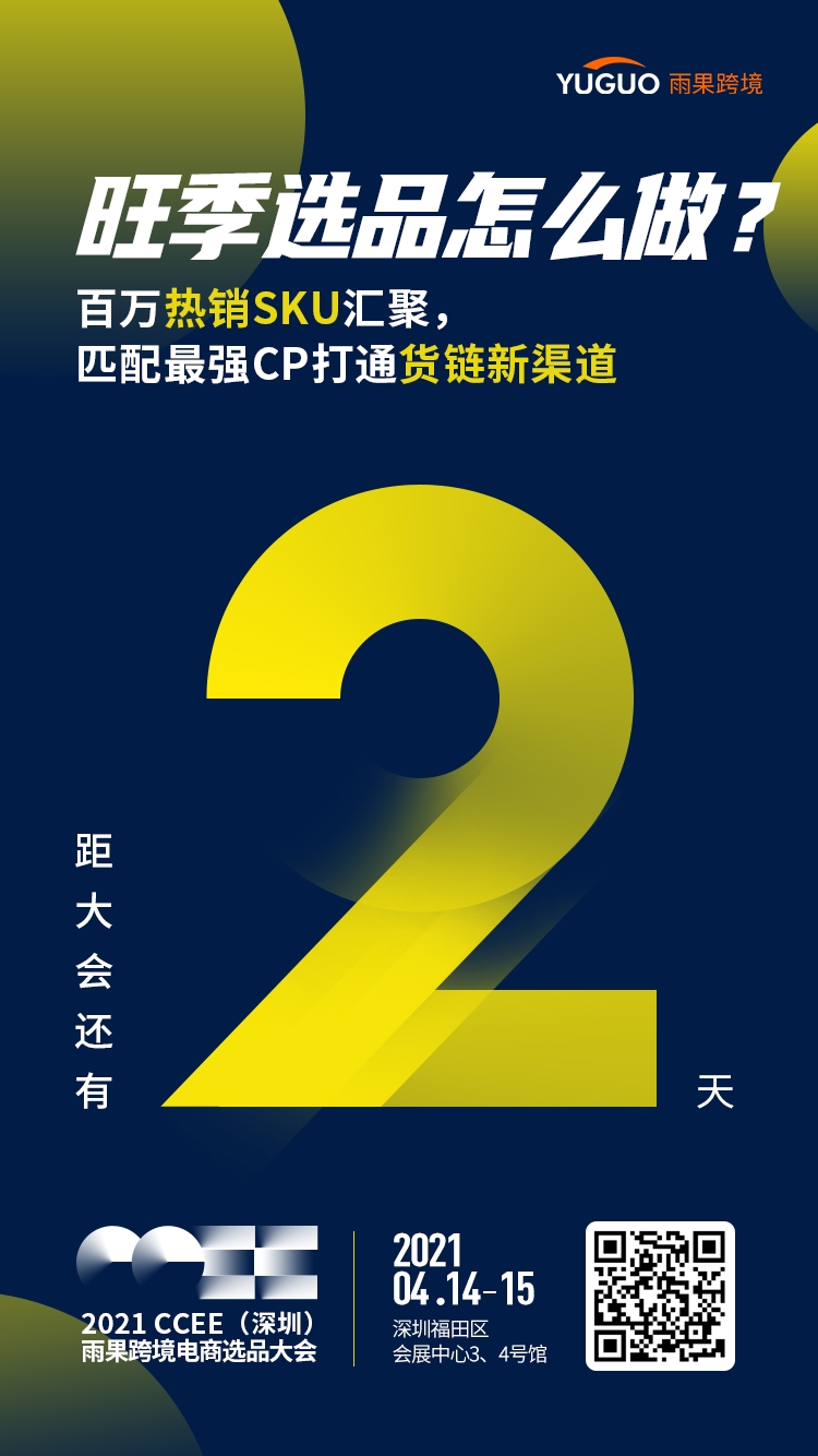 【2021CCEE重磅④】2021 CCEE（深圳）雨果跨境电商选品大会即将重磅来袭，观展指南抢先看！
