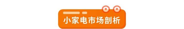 重磅發(fā)布！2021年全球小家電市場發(fā)展報告