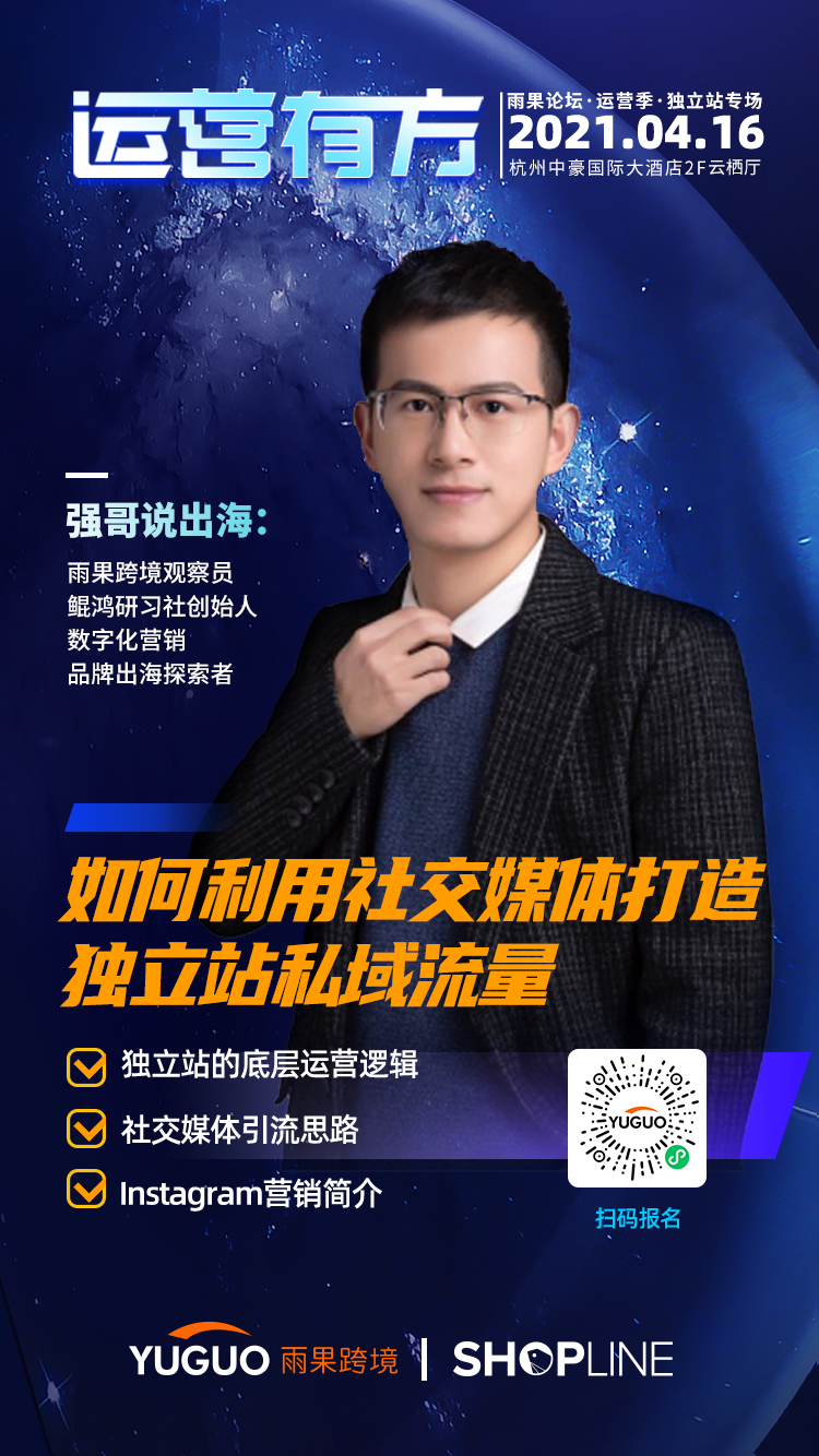 如何利用社交媒體打造獨立站私域流量？雨果觀察員強哥說出海帶你尋找答案