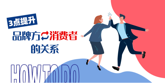  跨境电商品牌方可以用什么方式提升与消费者的关系呢？