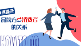跨境电商品牌方可以用什么方式提升与消费者的关系呢?