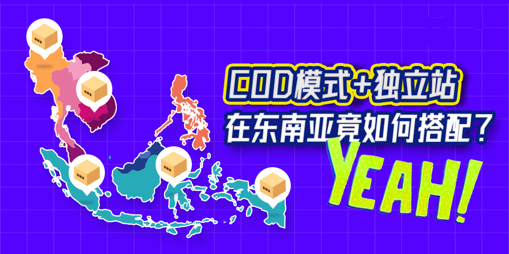 跨境卖家如何借助COD独立站挖掘东南亚的市场?(新手也适合)