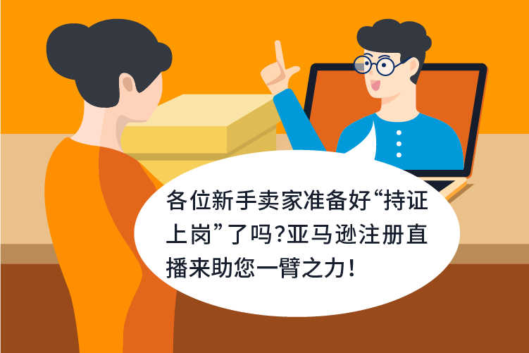 注册难？本周四下午来官方直播间找亚马逊账户经理答疑！