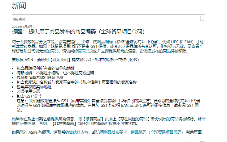 亚马逊开始打击无效GTIN编码！