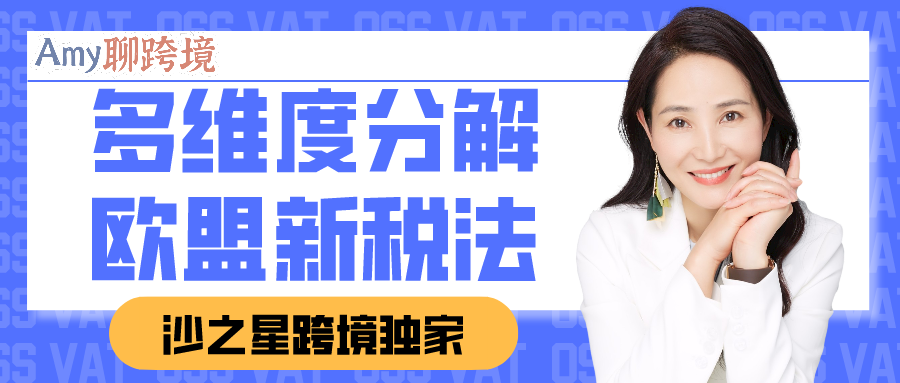 Amy聊跨境：Amy独家！多维度分解欧盟新税法OSS VAT（下期）