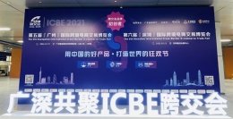 港勤受邀参加2021年广州电子产品电商选品展