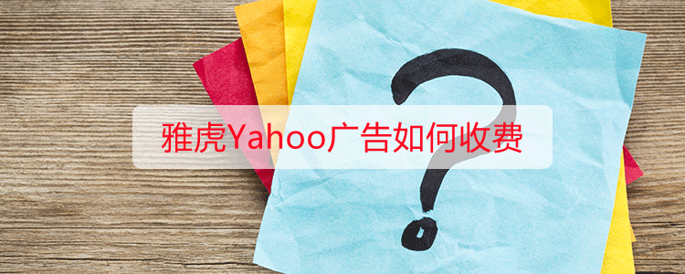 雅虎Yahoo广告如何收费