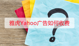 雅虎Yahoo广告如何收费