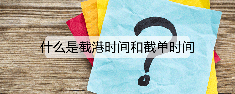 什么是截港时间和截单时间