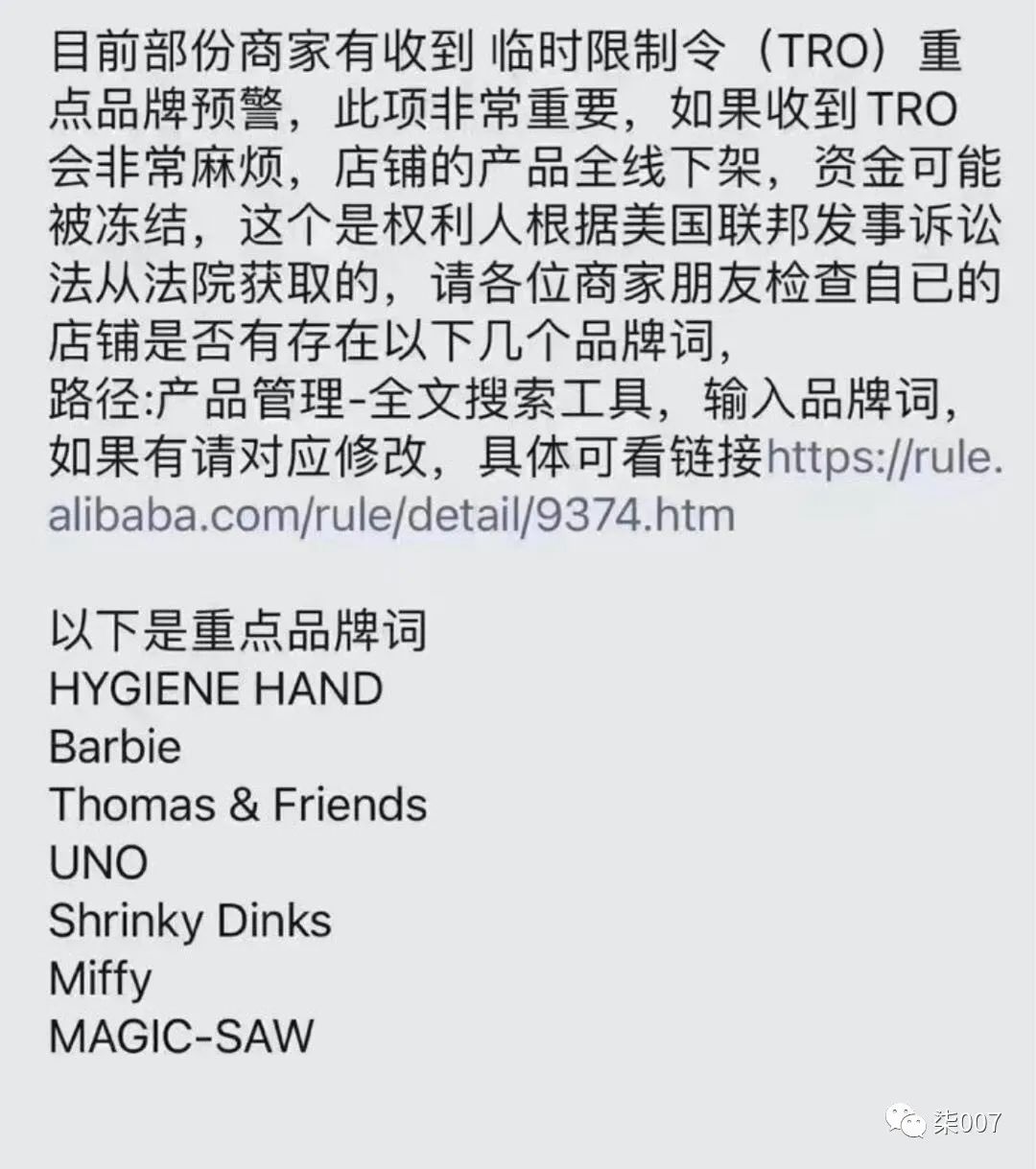 阿里國(guó)際站【緊急】臨時(shí)限制令（TRO）重點(diǎn)品牌預(yù)警