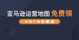 免费领取 | 亚马逊跨境电商全流程运营地图被疯抢!还有!还有!