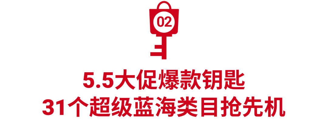 新店也能爆! 5.5活动加码, 快收藏大促日历+上新31个潜力类目