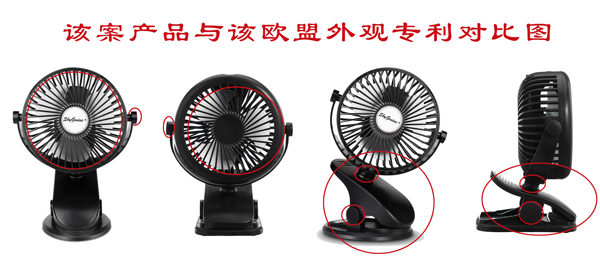 “电风扇”——欧盟外观专利侵权预警