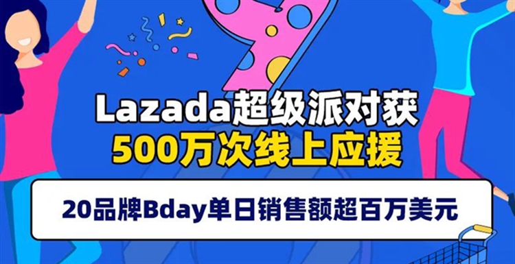 Lazada九周年生日大促落幕，零故障保驾娱乐化消费成最大亮点