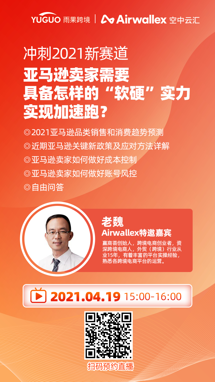 雨果直播预告：冲刺2021新赛道！爆款选品、专利手段大公开
