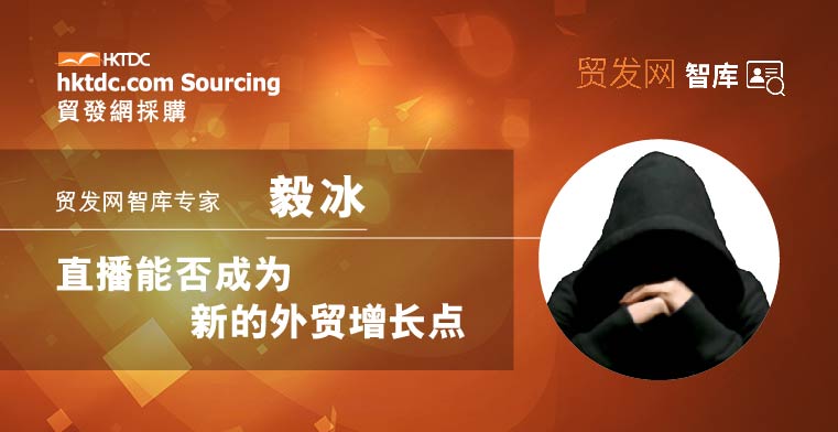 智库专家 | 毅冰：直播能否成为新的外贸增长点