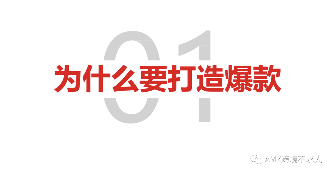 PPT：亚马逊单品爆款打造流程