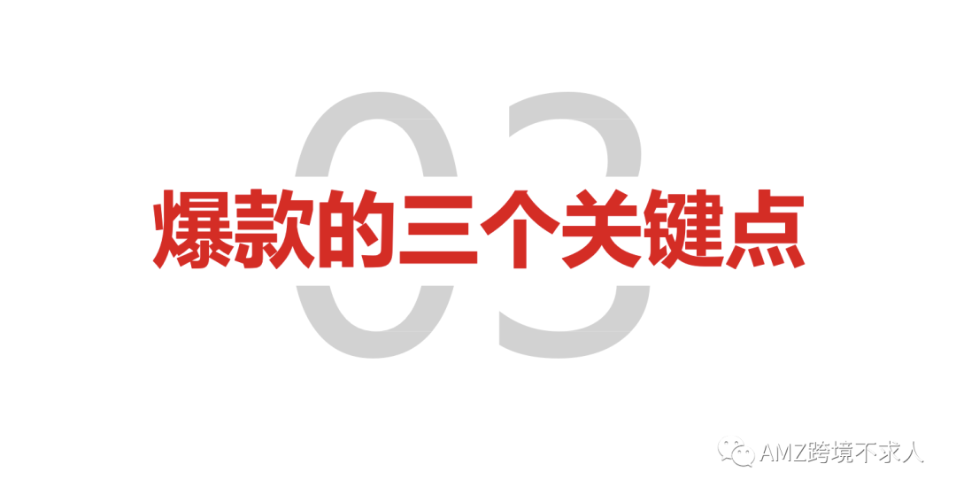 PPT：亚马逊单品爆款打造流程