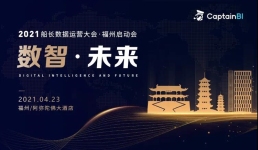 数智·未来丨2021船长数据运营大会福州站报名开启