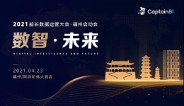 数智·未来丨2021船长数据运营大会福州站报名开启