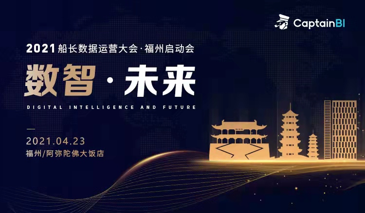數智·未來丨2021船長數據運營大會福州站報名開啟