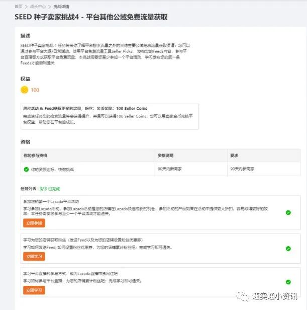 Lazada新商家孵化营！90天如何获取SEED计划卖家资源？单站点突破1千5百美金单月？