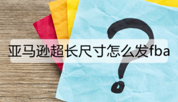亚马逊超长尺寸怎么发fba