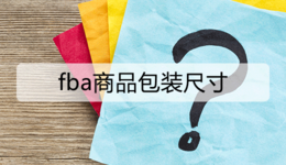 fba商品包装尺寸