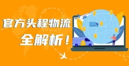 官方头程|亚马逊跨境物流服务助您启航跨境电商之路