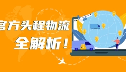 官方头程｜亚马逊跨境物流服务助您启航跨境电商之路