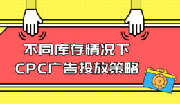不同库存情况下，亚马逊CPC广告的投放策略【亚马逊广告系列】
