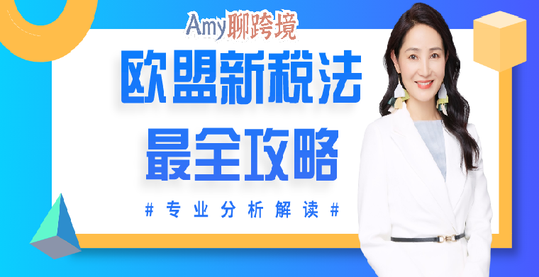 Amy聊跨境：欧盟新税法分析解读合集，最全攻略出炉！请查收