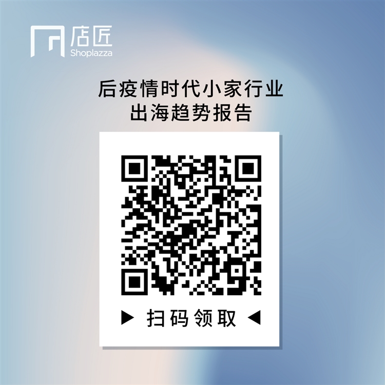 【重磅发布】后疫情时代小家电行业出海趋势报告