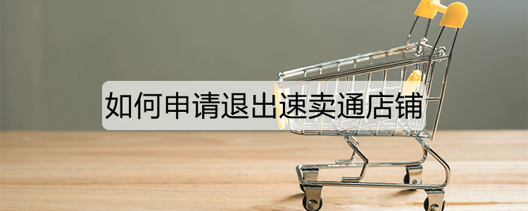 如何申请退出速卖通店铺