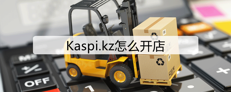 Kaspi.kz怎么开店