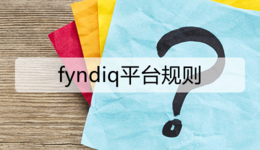 fyndiq平台规则