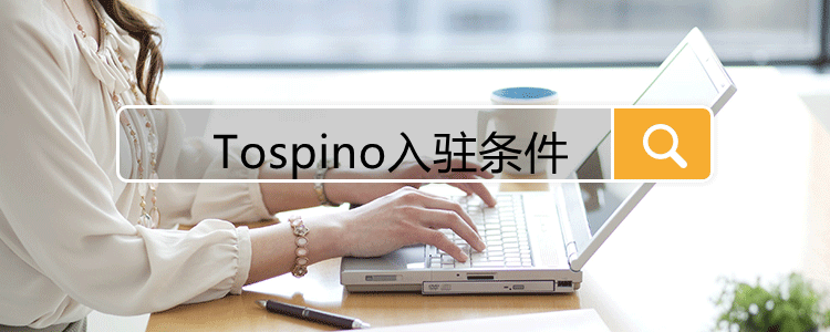 Tospino入驻条件