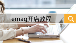 emag開(kāi)店教程