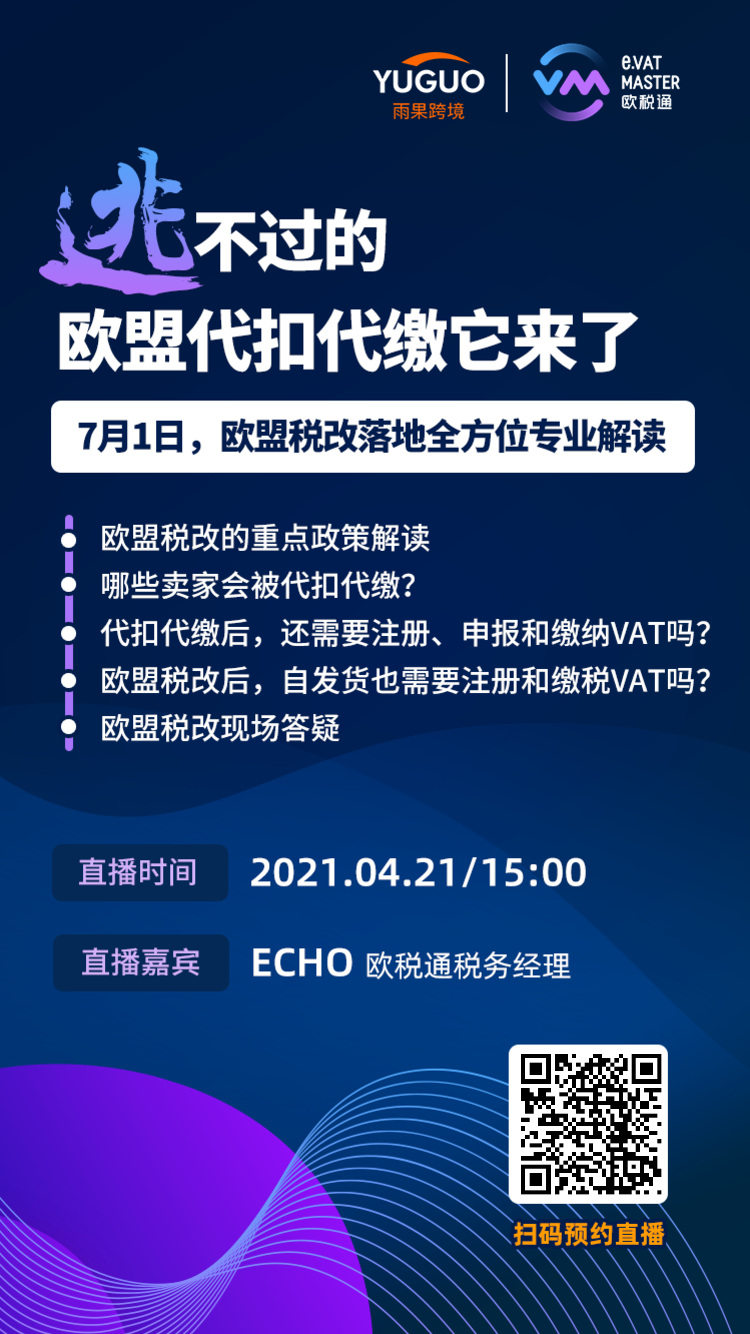 雨果直播預告：“逃”不過的歐盟代扣代繳它來了！歐盟稅改政策一鍵獲悉