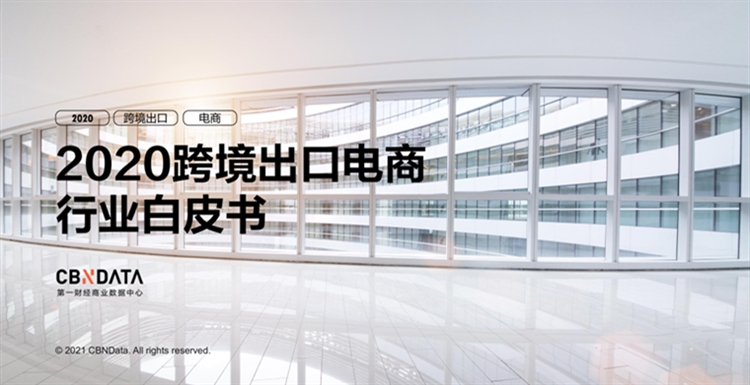 @跨境电商卖家朋友，新鲜出炉的《2020跨境出口电商行业白皮书》免费领取！