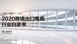 @跨境电商卖家朋友，新鲜出炉的《2020跨境出口电商行业白皮书》免费领取！